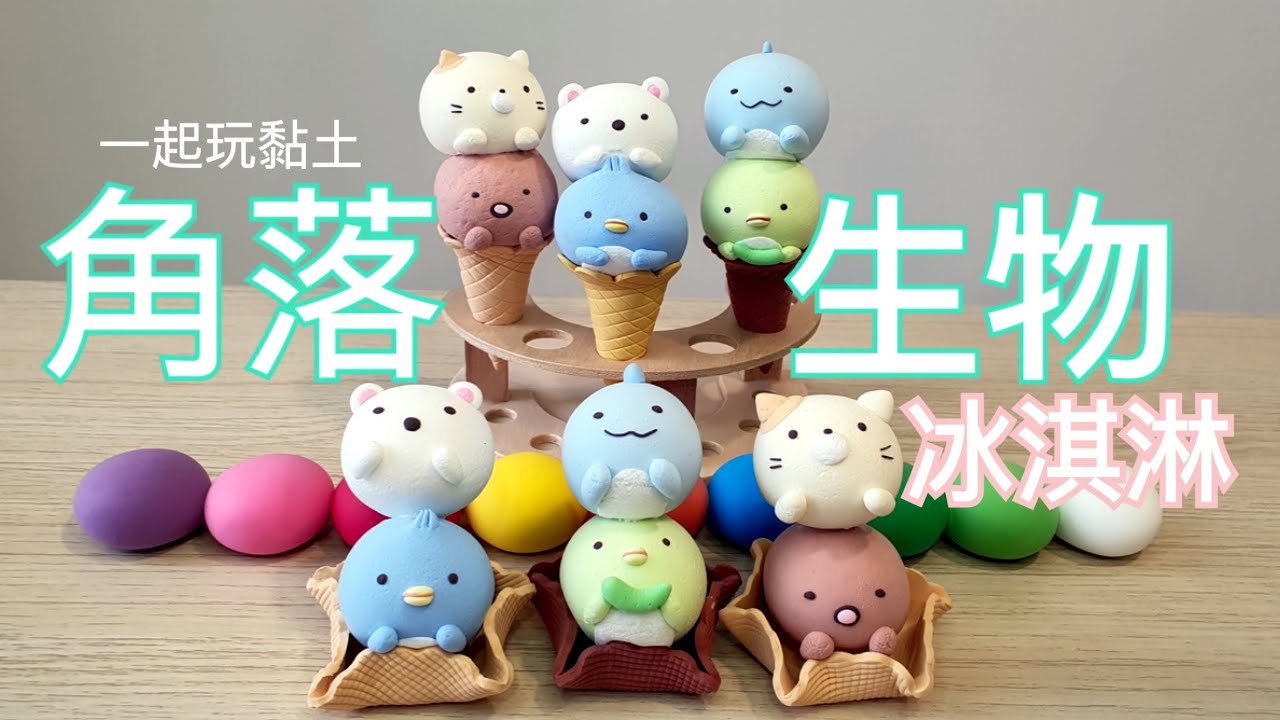 黏土製作| 角落生物冰淇淋 | 一起玩黏土第5集
