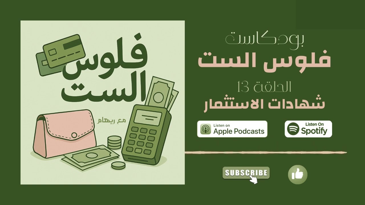 فلوس الست - الحلقة 13: شهادات الاستثمار - بداية الطريق ولا وقوف آمن؟