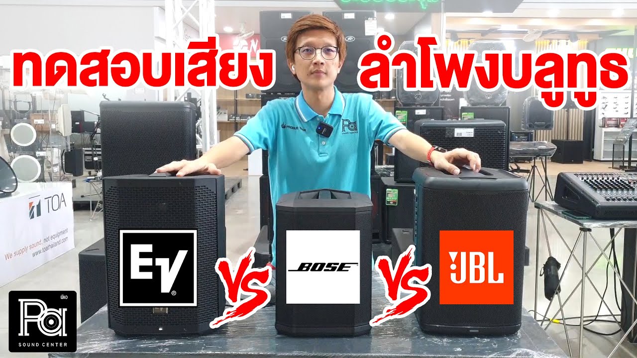 ลำโพงบูลทูธที่ดี ที่สุด!! 3 แบรนด์  EV / BOSE / JBL  | PA SOUND CENTER