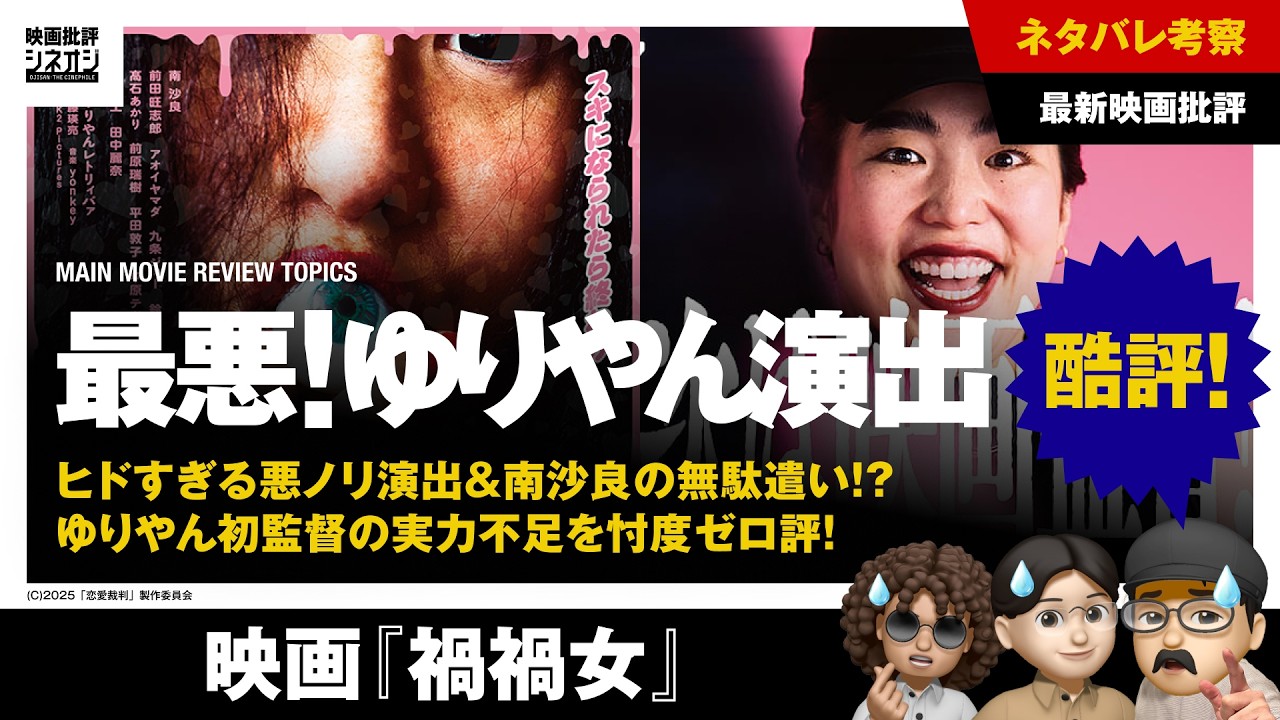 【映画批評】『禍禍女』ネタバレ大酷評！ゆりやん初監督の南沙良の無駄遣い＆ヒドすぎる“悪ノリ演出”ホラー映画！