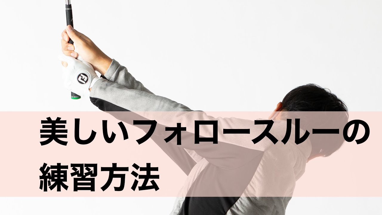 正しいフォロースルーの習得方法。