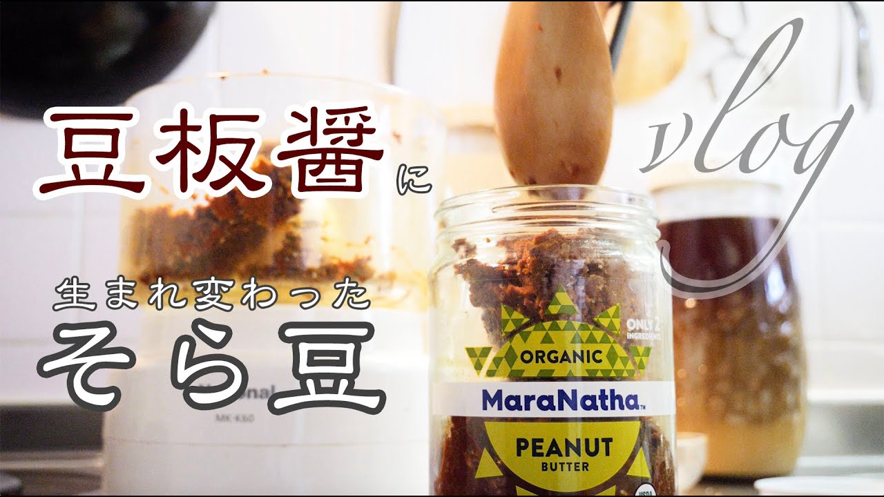 季節外れのそら豆が唯一無二の豆板醤になった日【醸しごと仕込みごとvlog】