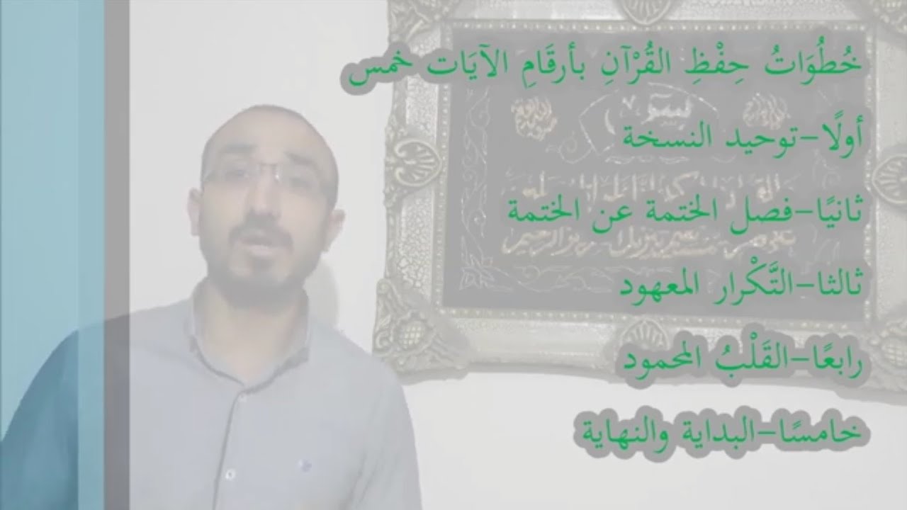 كيف تحفظ القرآن بأرقام الآيات؟(تجربتي الخاصة)-د/ أحمد جمال ناجي زقزوق @dr.Ahmed-Gamal
