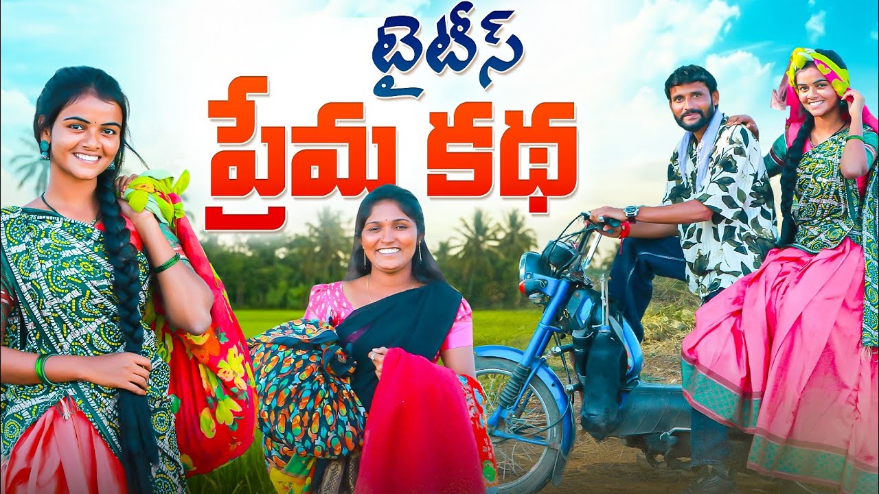 పోరి పోరన్ని లేపుకపోతే Episode - 1 | villagelovestoryin Telugu | myvillageshow | Villagecomedyvideos