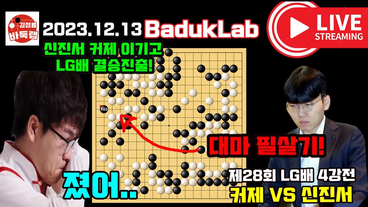 신진서 대마 필살기에 또 울어 버린 커제~ 제28회 LG배 4강전 신진서 VS 커제 (2023.12.13 라이브 요약) #김성룡바둑랩 #신진서 #LG배 #커제