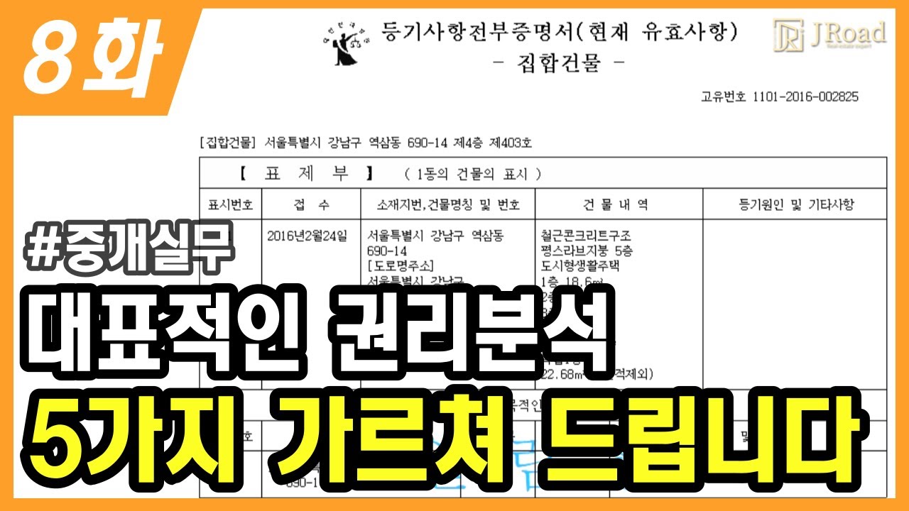 중개 초보 8화. 계약하기 전 무조건 알아야 하는 권리분석 5가지, 이것만 알아도 중개 사고 예방!! 중개실무