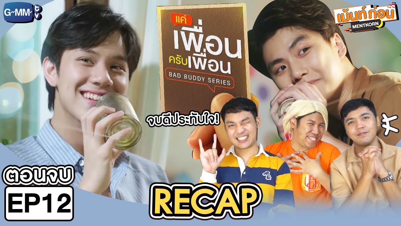 [EP.12] Recap แค่เพื่อนครับเพื่อน BAD BUDDY SERIES (ตอนจบ) | เม้นท์ก่อนเข้านอน
