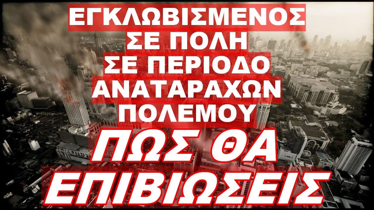 ΒΙΝΤΕΟ ΠΟΥ ΔΕΝ ΠΡΕΠΕΙ ΝΑ ΤΟ ΧΑΣΕΙΣ !