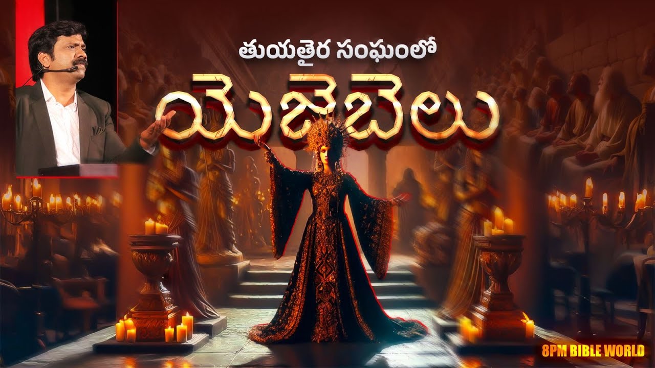 తుయతైర సంఘంలో యెజెబెలు || Dr.K.Upendar garu | BIBLE WORLD LIVE #bibleworldlive