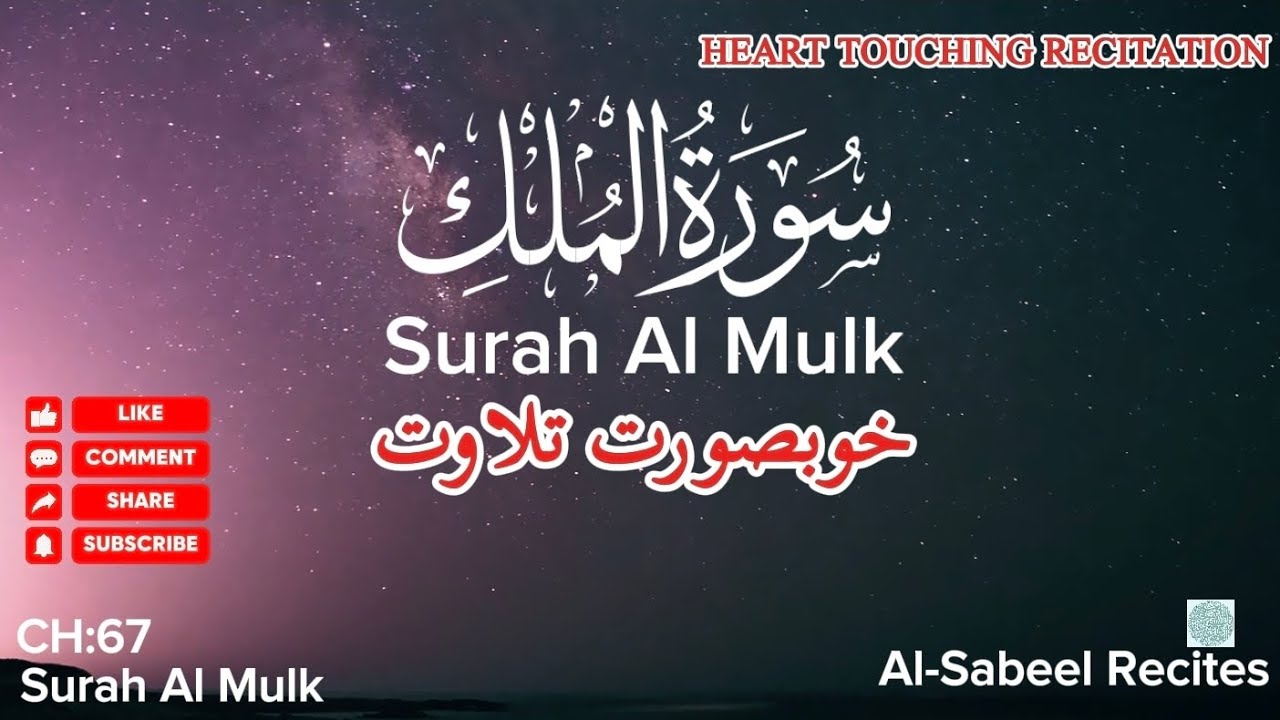 Surah Al-Mulk Before Sleeping | quran recitation with English subtitles | emotional quran recitation