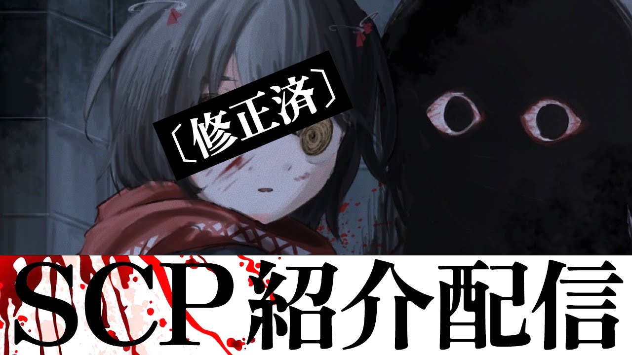 SCP - 海外の怖いSCPを見る配信