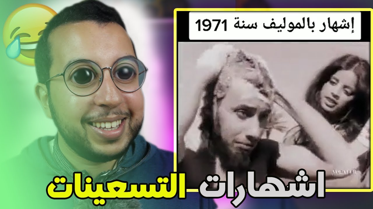 الإشهارات المغربية القديمة ديال الزمن الجميل 😭😭😭