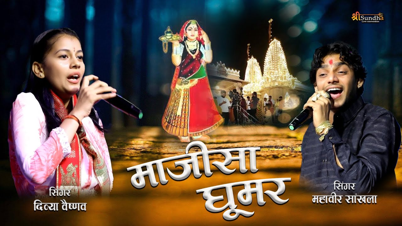 माजीसा घूमर !! महावीर सांखला व दिव्या वैष्णव जसोल माजीसा का शानदार न्यू भजन !! आसोटिया हनुमान लाईव