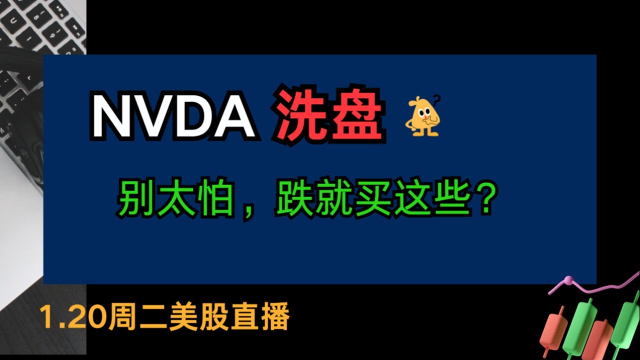 1/20 美股周二盘中直播 TSLA INTC NVDA LMT PLTR SOXL COIN SLV 等分享