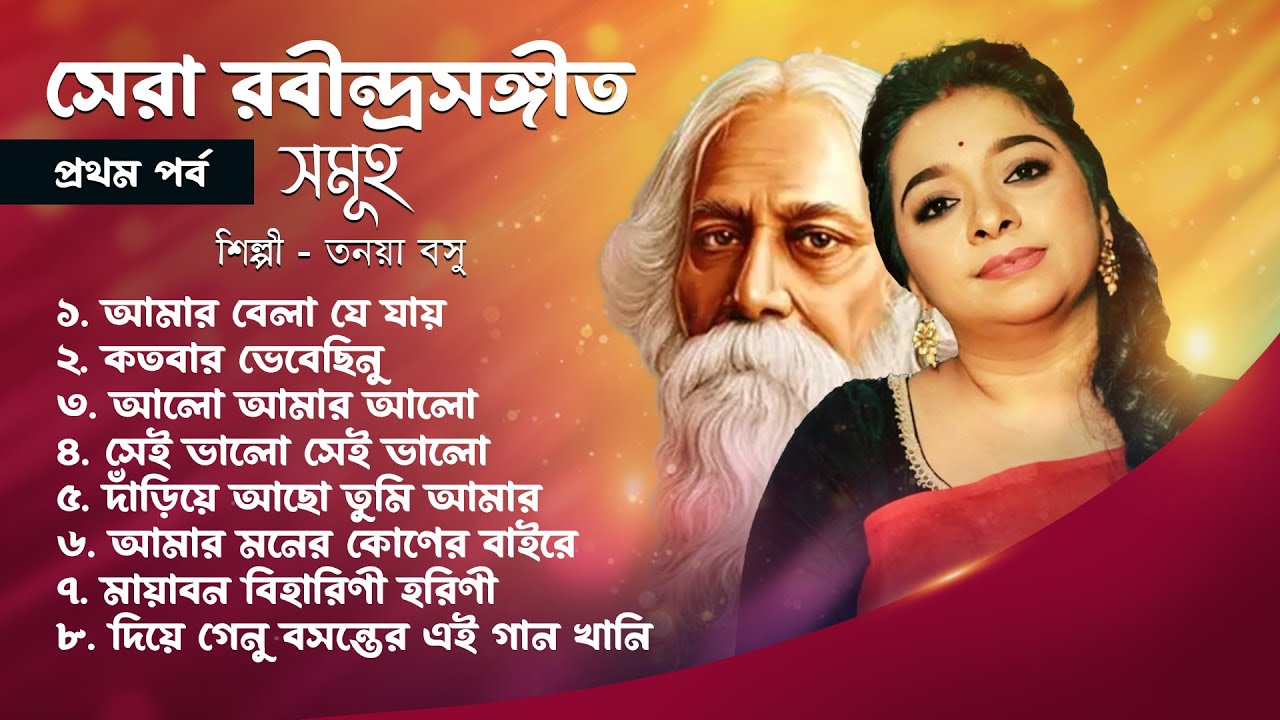 সেরা রবীন্দ্রসঙ্গীত সমূহ - প্রথম পর্ব | Best Of Rabindra Sangeet | তনয়া বসু | Tagore Song
