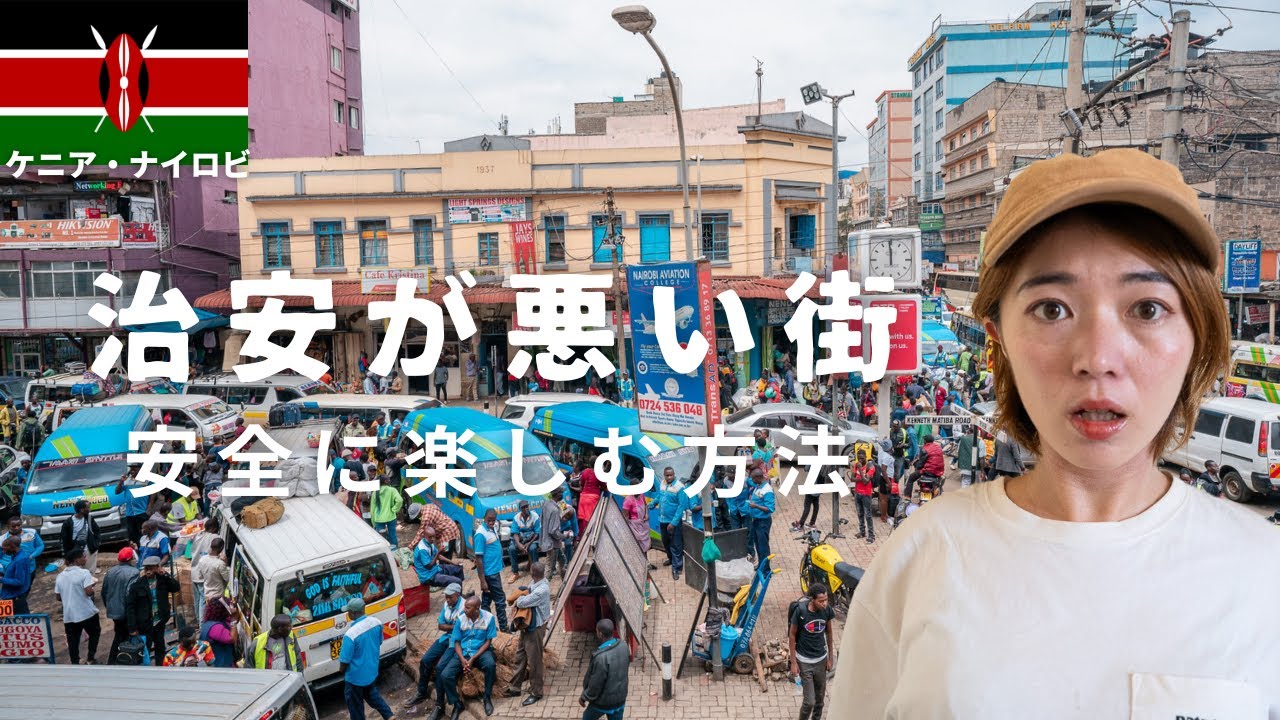 【治安注意】ケニア在住6年の先輩にナイロビを安全に旅する方法を聞いてみた