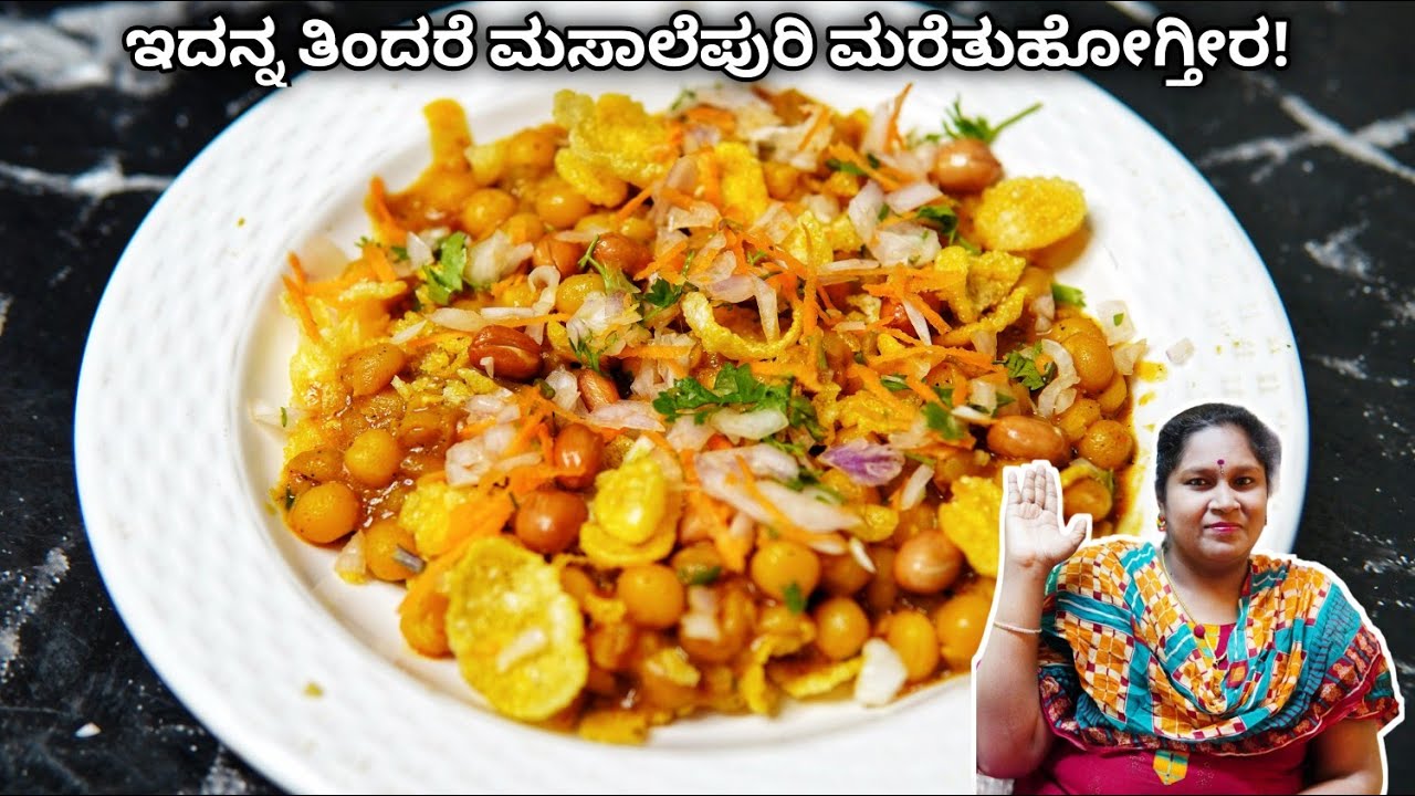 ಇದನ್ನ ತಿಂದರೆ ಮಸಾಲೆ ಪುರಿ ಮರೆತುಹೋಗ್ತೀರ | New Snack recipe | Corn Flakes masala Puri | Cornflakes Chat