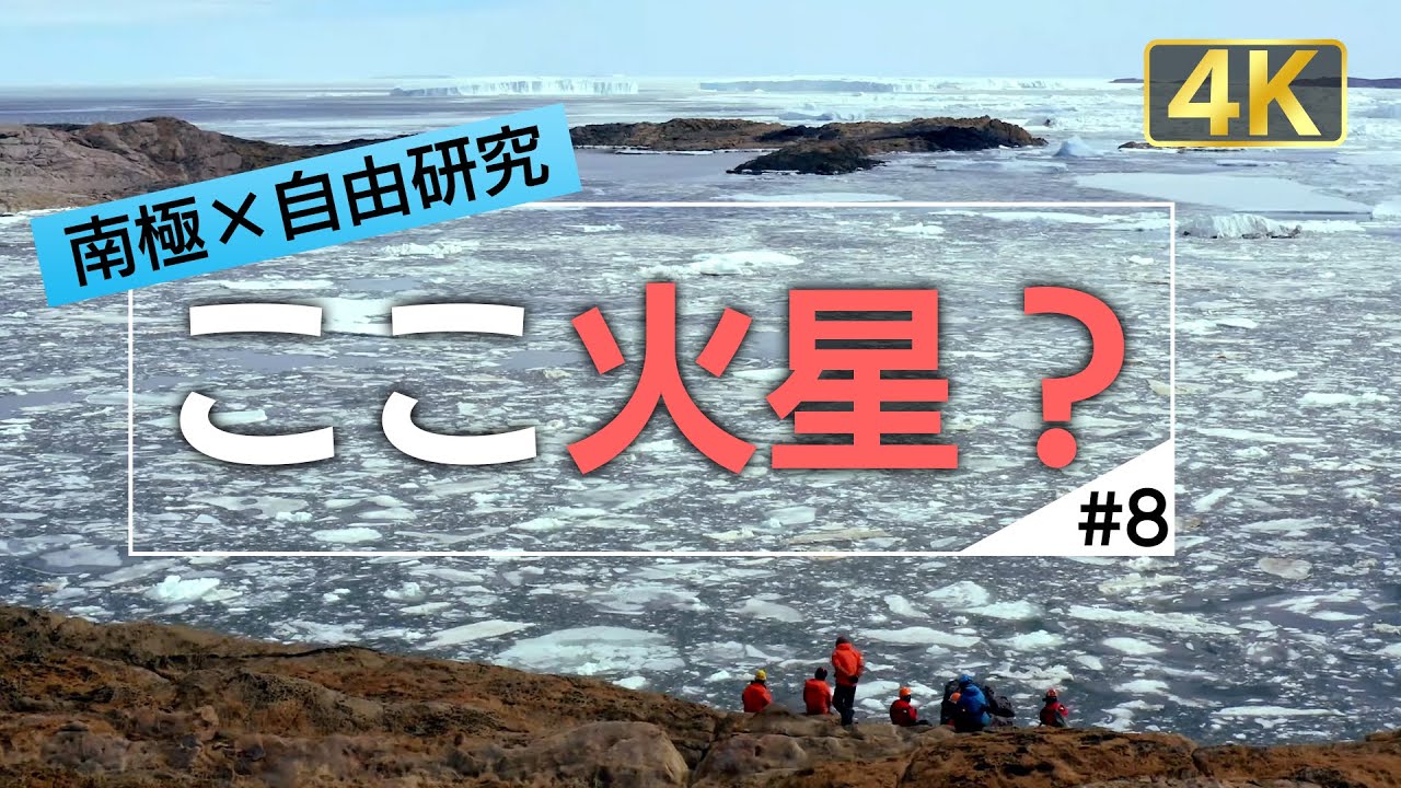 ここは火星？露岩域が織り成す造形美　じっくり見るドローン４K【南極×自由研究#8】