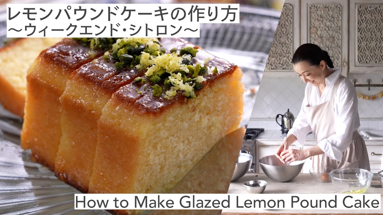 #41 レモンパウンドケーキの作り方 ～ウィークエンド・シトロン～ How to Make Glazed Lemon Pound Cake