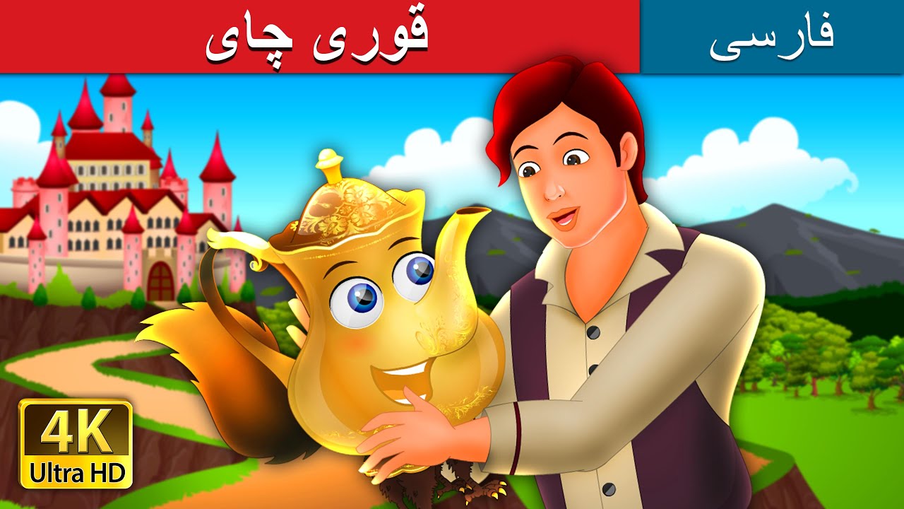 قوری چای | The Tea Kettle Story | @PersianFairyTales