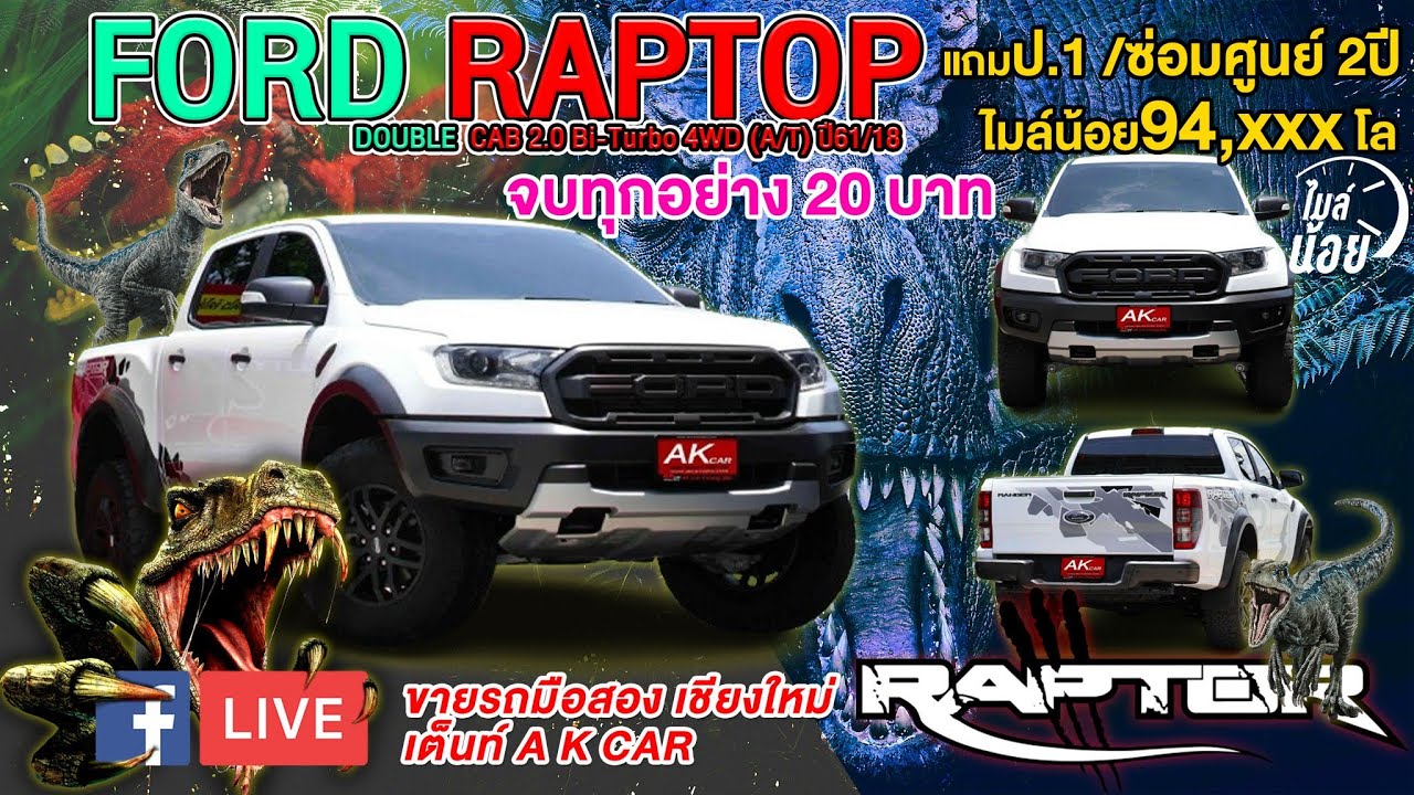 รีวิวรถมือสอง FORD RANGER RAPTOR 2.0 Bi-Turbo 4WD ราคาโปรโมชั่น