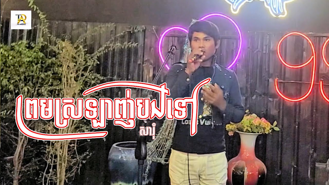 ព្រមស្រឡាញ់បងទៅ  | សារុំ | MUSIC VIDEO | ហាងងៀតក្របី999 #tramedia #song #shorts