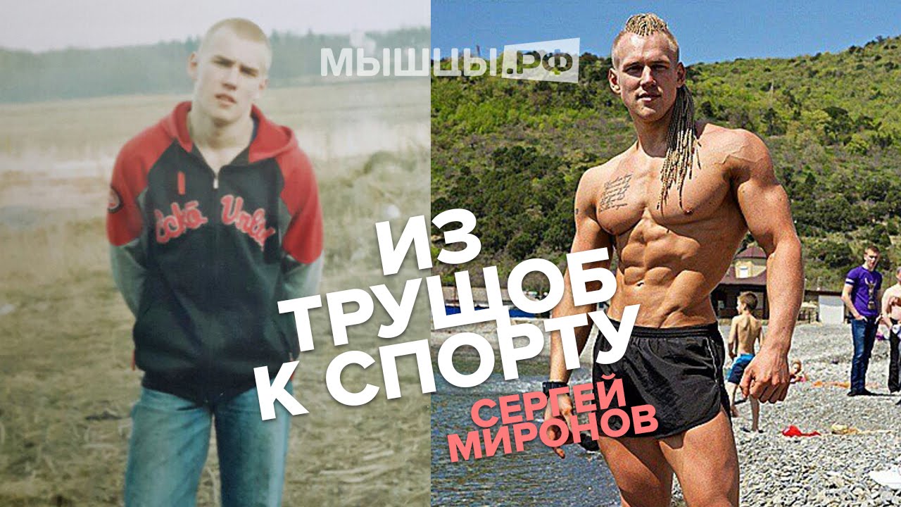 Из трущоб к спорту! Сергей Миронов