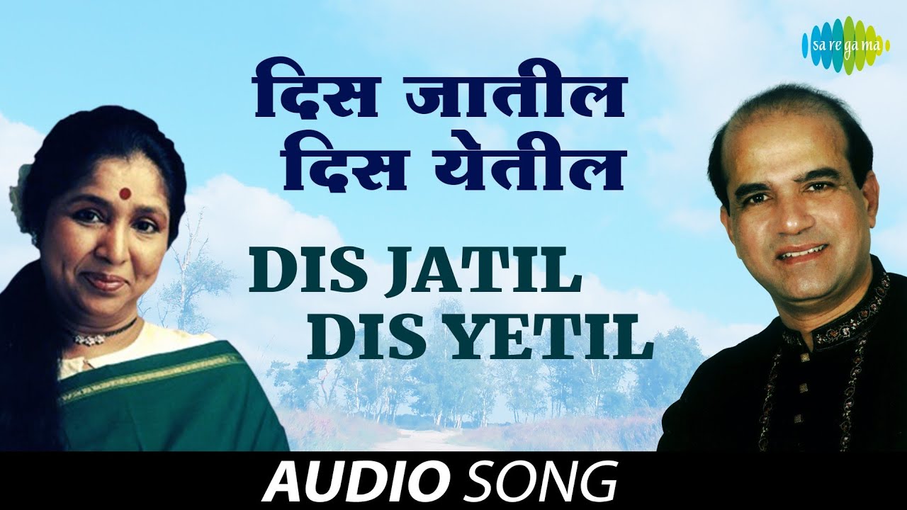 Dis Jatil Dis Yetil | Audio Song | Asha Bhosle & Suresh Wadkar | Shapit