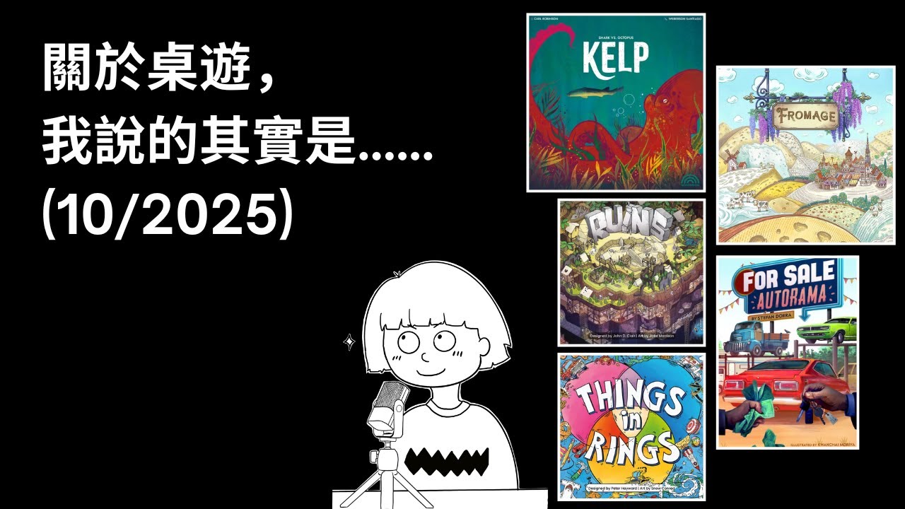 #50 - 10/2025 | 每月桌遊簡評&感想 | Ruins, Kelp: Shark vs Octopus, Things in Rings, Fromage... | 附中文字幕