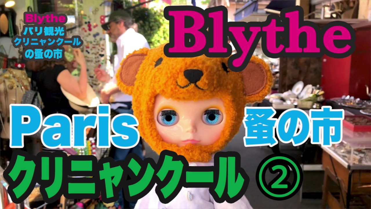 ブライスとパリ観光『クリニャンクールの蚤の市②』- Paris tour with Blythe Doll ,March&eacute; aux puces de Clignancourt 2018