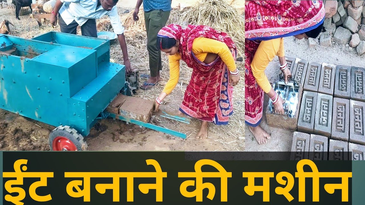 बहुत बढ़िया ईंट बनाने की मशीन bricks making machine 2025 