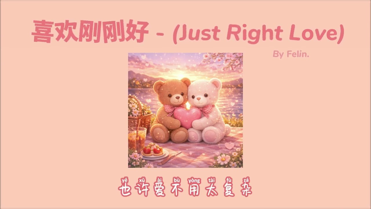 喜欢刚刚好 (Just Right Love) | Felin.