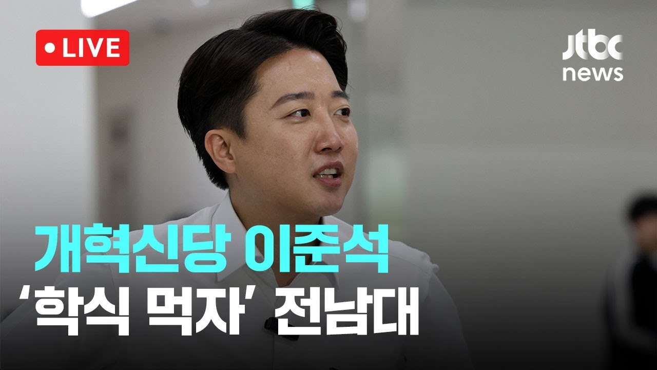 [다시보기] 개혁신당 이준석...'학식 먹자' 전남대-5월 20일 (화) 풀영상 [이슈현장] / JTBC News