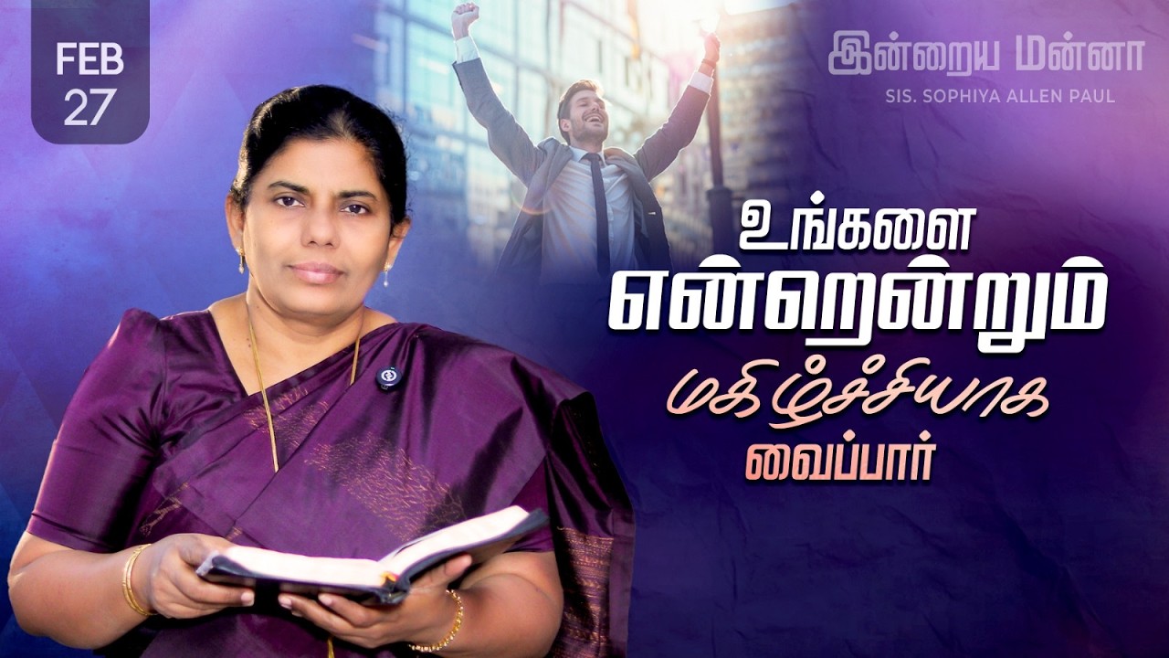 இன்றைய மன்னா | Indraya Manna | 27.02.2026 | Sis. Sophiya Allen Paul | Blessing TV
