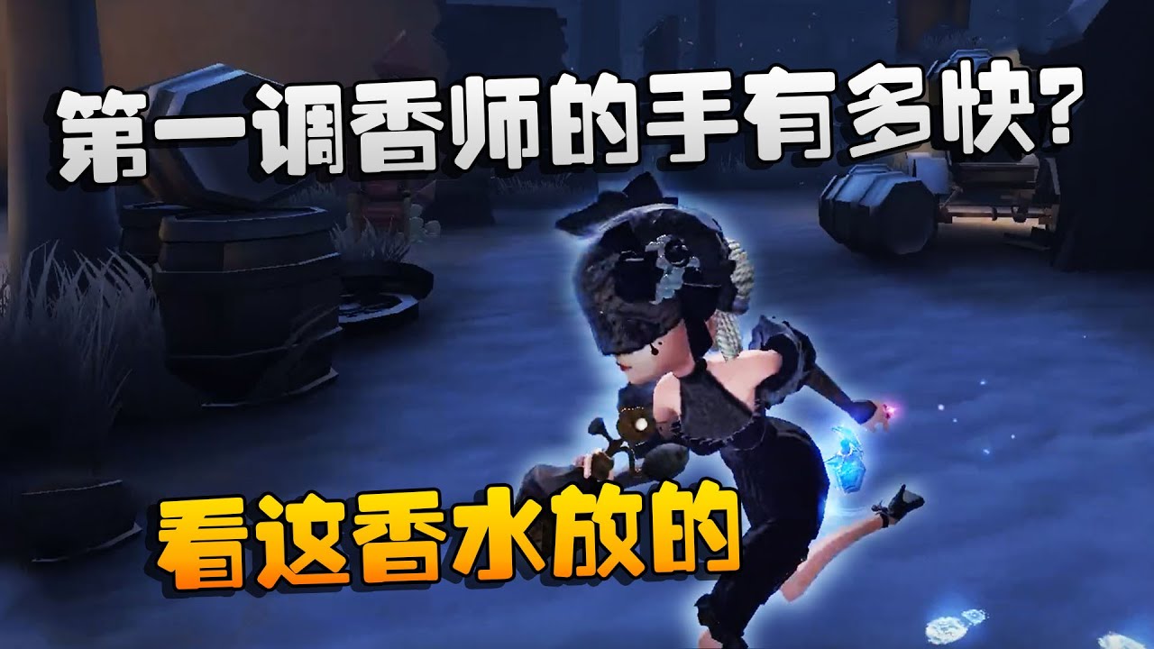 第五人格：大帅观战：第一调香师的手有多快？看这香水放的