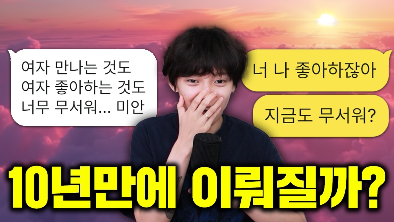 고등학생 때 아웃팅으로 헤어진 첫사랑에게 10년만에 고백했는데... 될까?!