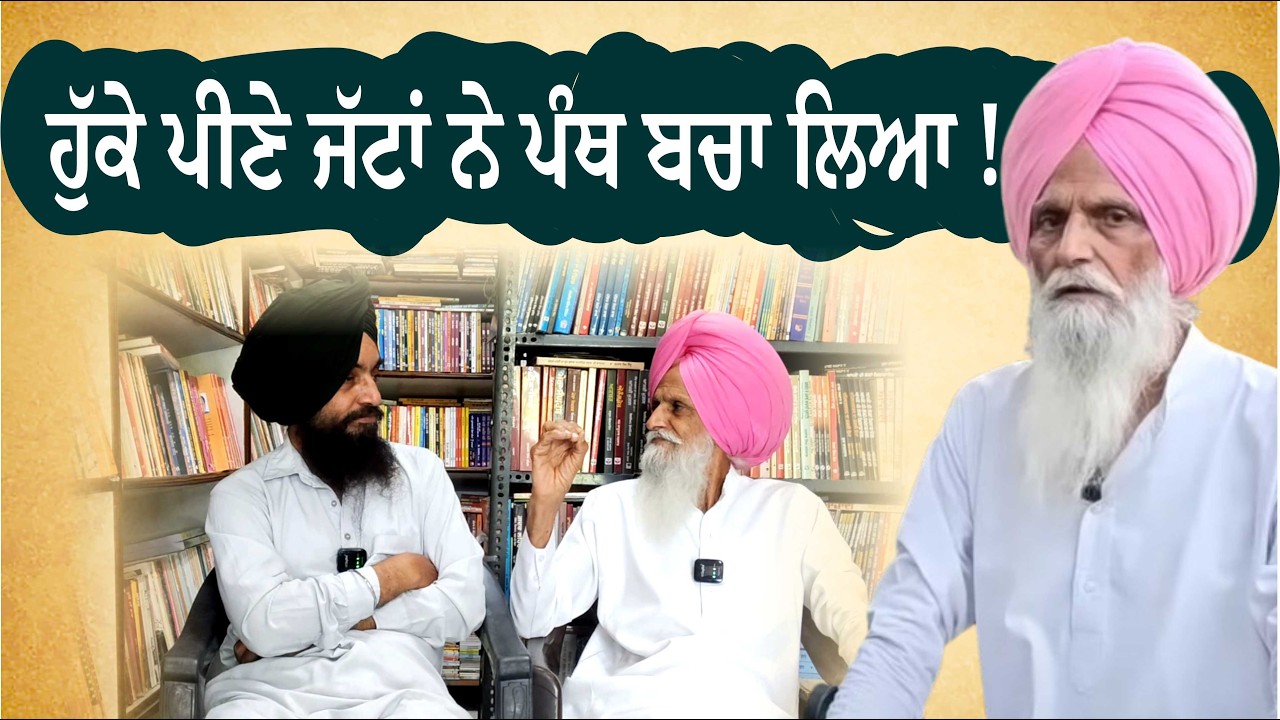 ਹੁੱਕੇ ਪੀਣੇ ਜੱਟਾਂ ਨੇ ਪੰਥ ਬਚਾ ਲਿਆ ! | Balkaur Singh | Manjit Singh Rajpura | Ep-12