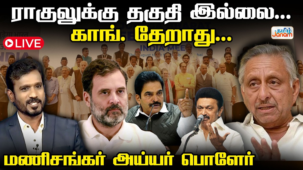 🔴LIVE | ராகுலுக்கு தகுதி இல்லை... காங். தேறாது...  மணிசங்கர் அய்யர் பொளேர்