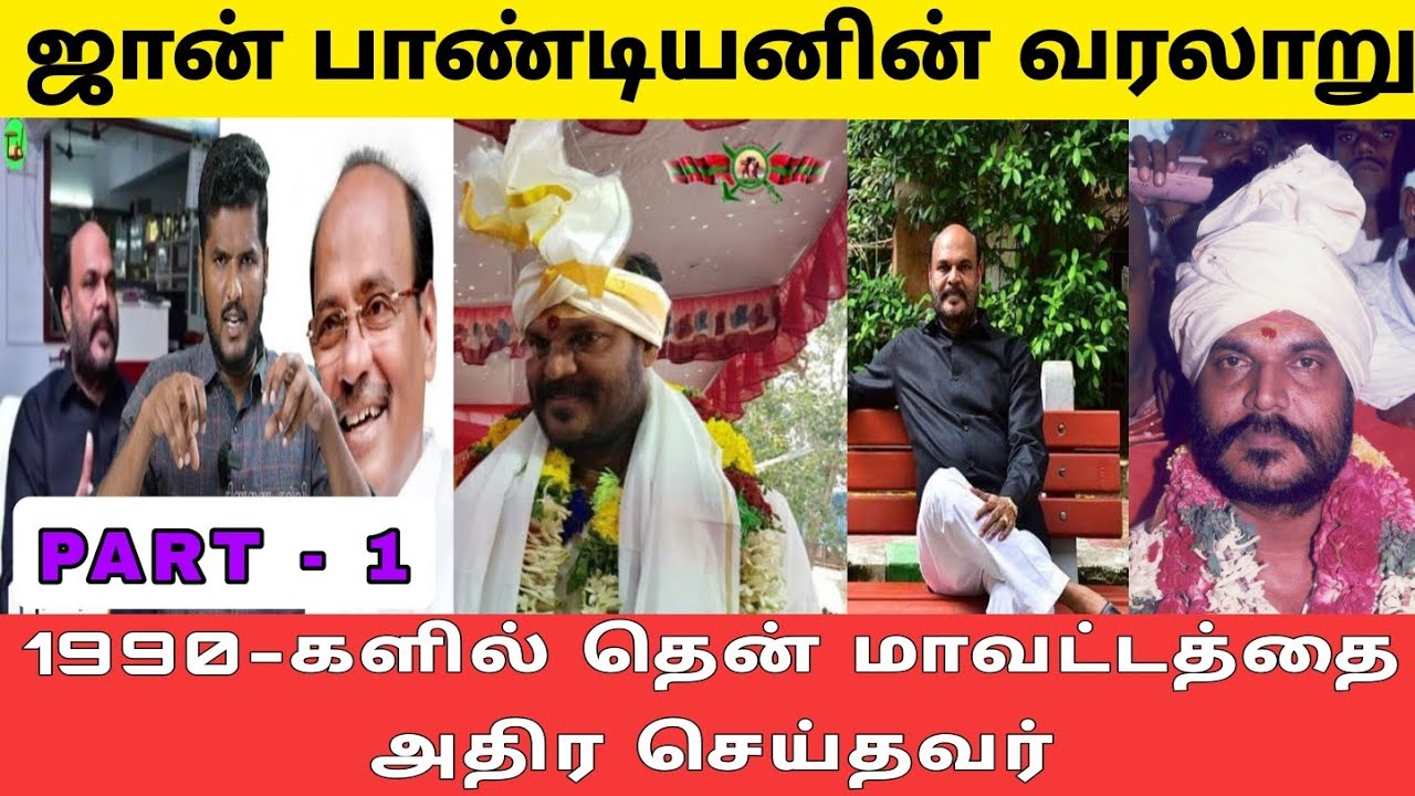 john pandiyan history | ஜான் பாண்டியன் 1990 களில் தென் மாவட்டத்தை அதிர செய்தவர் | JP | Thinnai kalvi