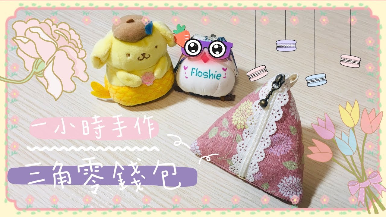 Floshie 手作分享【一小時手作—三角零錢包】(繁簡中字) Making triangle Coinsbag w/ Zipper