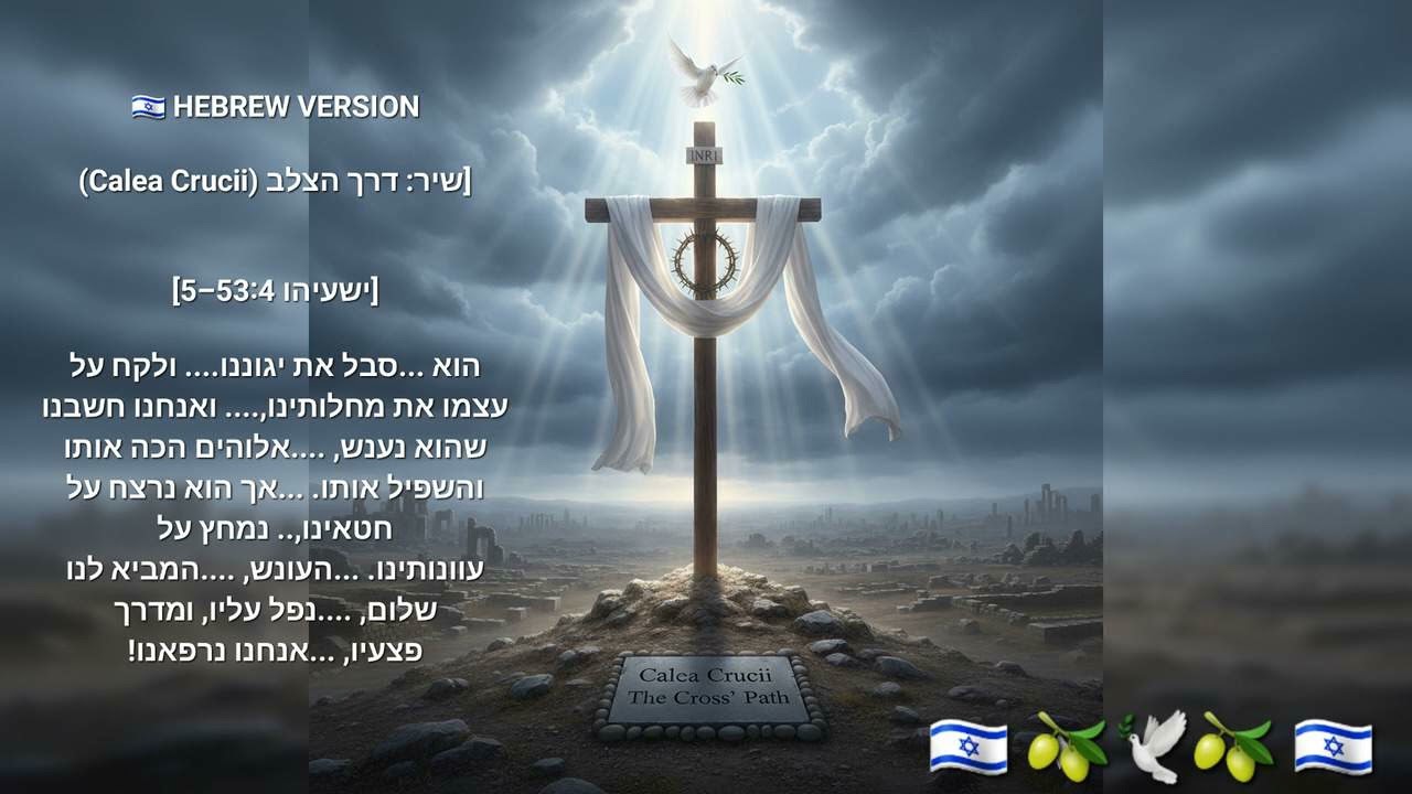 🇮🇱 HEBREW VERSION     [שיר: דרך הצלב (Calea Crucii) Isaiah 53:4,5 Spoken Intro