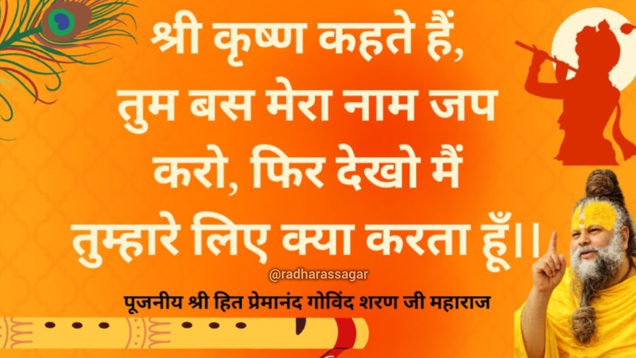 श्री कृष्ण कहते हैं, तुम बस मेरा नाम जप करो, फिर देखो मैं तुम्हारे लिए क्या करता हूँ।।