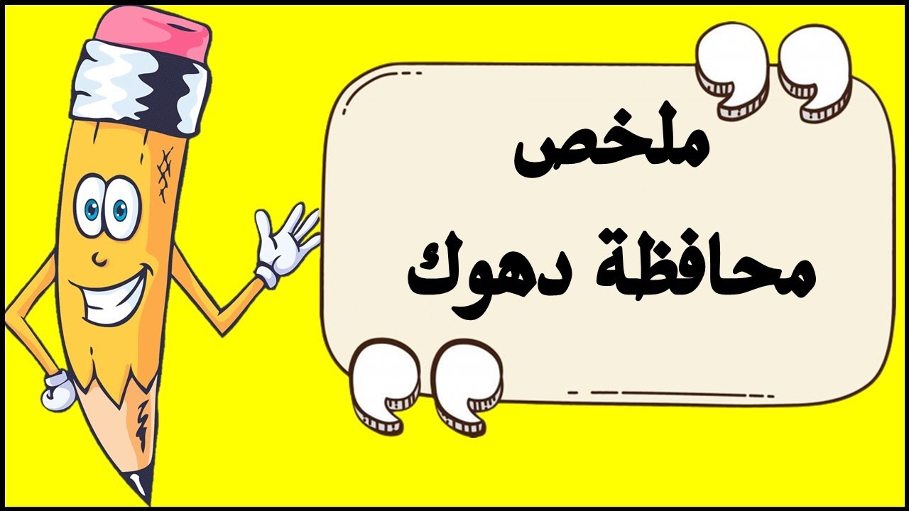 اجتماعيات سادس ابتدائي ملخص محافظة دهوك 2023