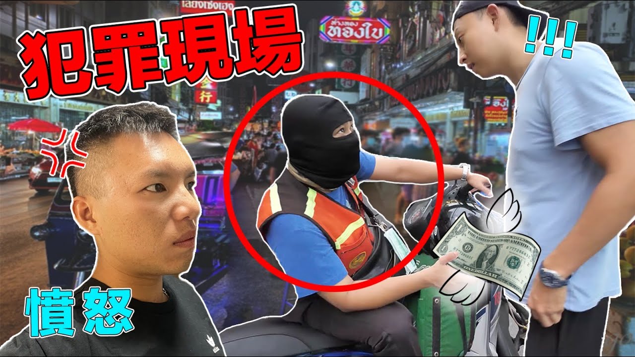 在泰國這種人會被割腰子！亞洲的旅遊重點國家竟處處充滿詐騙！親身體驗犯罪現場 - 被騙錢了！泰國真的那麼危險？！｜Nos estafaron en Tailandia