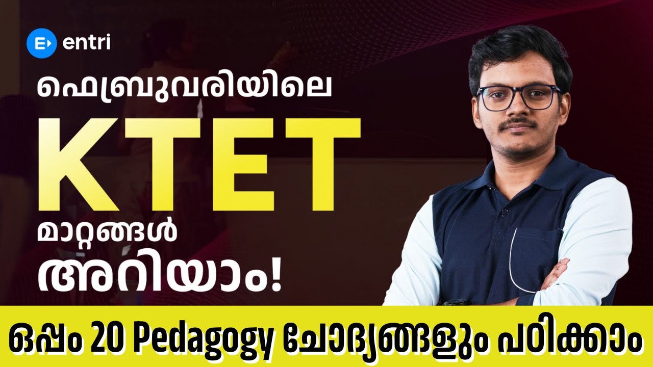 ഫെബ്രുവരിയിലെ KTET മാറ്റങ്ങൾ അറിയാം |  ഒപ്പം 20 Pedagogy ചോദ്യങ്ങളും പഠിക്കാം | Entri Teaching Exams