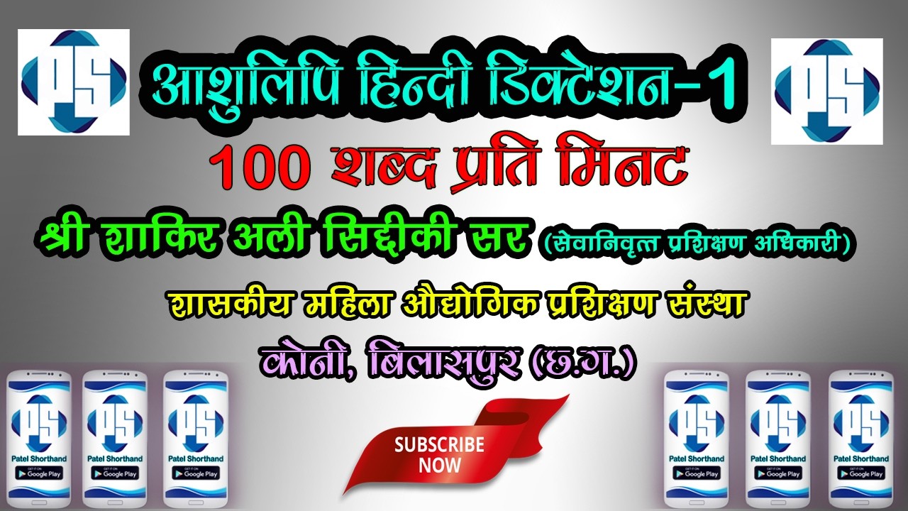 Shakir Ali Siddiqui Sir 100 WPM Dictation Hindi ll Government Women AITI Koni Bilaspur Chhattisgarh