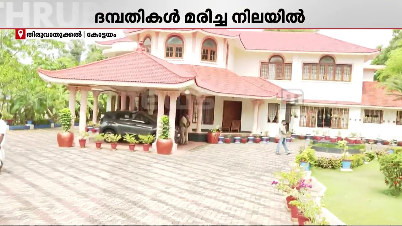 കോട്ടയത്ത് ദമ്പതികൾ മരിച്ച നിലയിൽ! കൊലപാതകമെന്ന് സംശയം, സ്ഥലത്ത് പോലീസ് പരിശോധന | Kottayam | Police