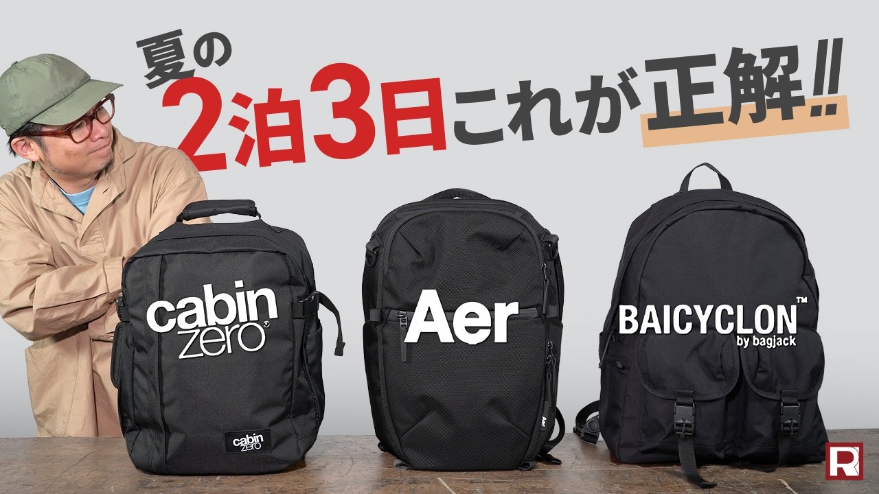 【最強の旅行バッグ3選】2泊3日の旅から普段使いまでおすすめできる万能リュック徹底比較！キャビンゼロ（cabin zero）｜Aer｜BAICYCLON by bagjack