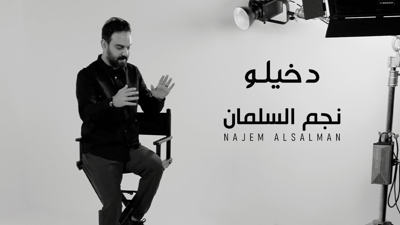 دخيلو / نجم السلمان - NAJEM ALSALMAN 2025