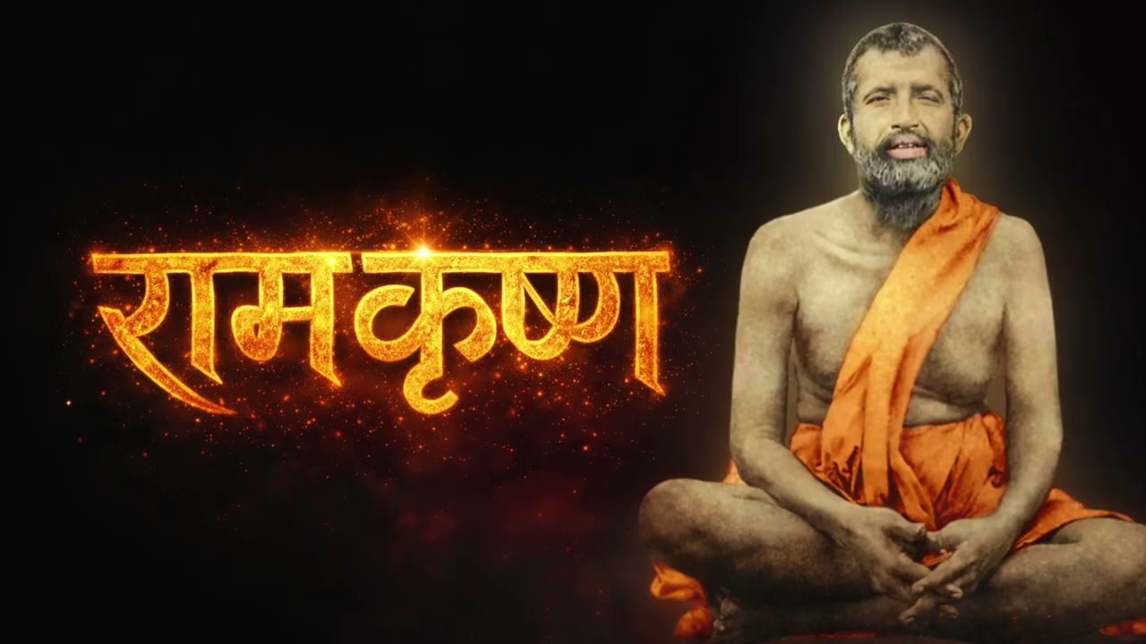 ॐ नमो भगवते राम कृष्णाय || Om Namo Bhagavate Ramakrishnaya || Divine bhajan